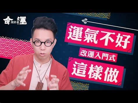 運氣差 怎麼改運|運氣不好怎麼改運？7招絕技，招財轉運好運來！ 